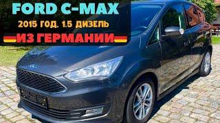 Купил FORD C-MAX и FORD ECOSPORT у настоящего немца в Баварии.