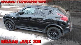 Nissan Juke подобрали проблему с ВАРИАТОРОМ - часть 1. ClinliCar подбор авто, автоэксперт СПб.