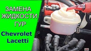 Замена жидкости гидроусилителя руля (ГУР) Chevrolet Lacetti