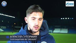 Оренбург 1:0 Рубин. Комментарий. Алексей Сутормин