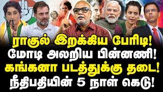 மோடி‌ அலறிய பின்னணி! Rahul இறக்கிய பேரிடி! Kangana Emergency - நீதிபதி 5 நாள் கெடு!| Journalist Mani