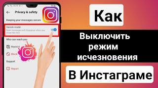 Как отключить режим Vanish в Instagram 2023 |  Режим исчезновения Instagram