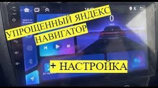 УСТАНОВКА ЯНДЕКС НАВИГАТОРА ДЛЯ АНДРОИД МАГНИТОЛЫ