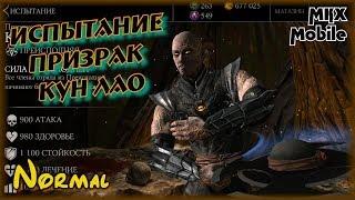 Проходим Испытание Призрак Кун Лао в Mortal Kombat X Mobile! (Normal)