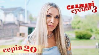 СКАЖЕНІ СУСІДИ. 3 Сезон. 20 Серія. Український Комедійний Серіал. Серіал Вихідного Дня.