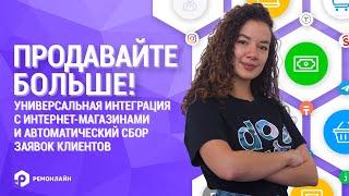 Вебинар "Интеграция с интернет-магазинами и сбор заявок из Instagram, WhatsApp, Facebook, Jivosite"