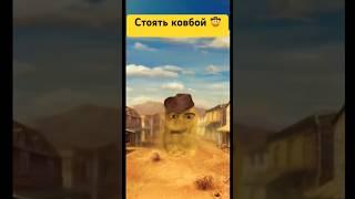 Стоять ковбой 