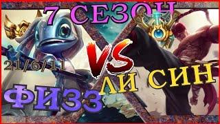 [ГАЙД] 7 Сезон ! Гайд на Голд Физза в лесу  против Чаленджер Ли Сина/Fizz guide vs  Lee sin