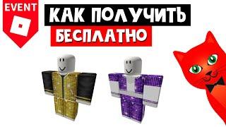 Как получить БЕСПЛАТНУЮ ОДЕЖДУ в роблокс | LuoBu Transformation Night roblox | Китайский Ивент!