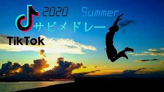 【歌詞あり】TikTok2020夏人気曲サビメドレー