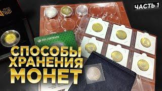 КАК хранить МОНЕТЫ !!! СПОСОБЫ ХРАНЕНИЯ МОНЕТ ! часть 1