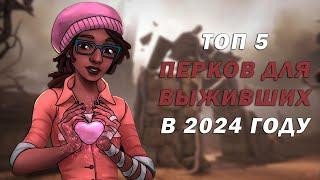 Топ ЛУЧШИХ перков для ВЫЖИВШИХ в 2024 году | Dead by Daylight