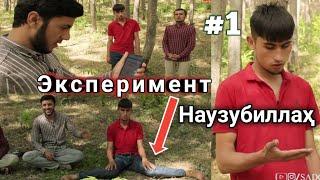 #1 ЭКСПЕРИМЕНТ СРОЧНО БИНЕД КАНИ ЧИН ДОРАД Ё НЕ | SADOI UMED