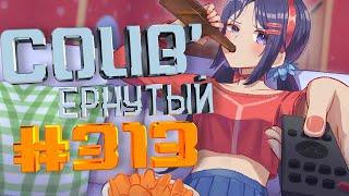 COUB #313/ COUB'ернутый | anime amv / amv coub / аниме