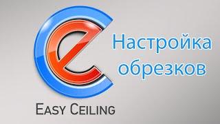 EasyCeling - настройка обрезков при построении потолков