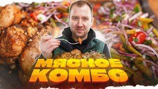 Мясное комбо | Закусон под шашлык! | Я долго ждал, чтобы приготовить ЭТО на улице!