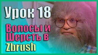 18 Zbrush для начинающих | Создание волос/шерсти. FiberMesh