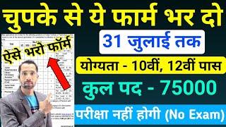 भारत सरकार नई भर्ती 31 जुलाई तक जमा होगा Form | चुपके से ये फार्म भर दो | New Vacancy 2025