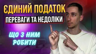 ЄДИНИЙ ПОДАТОК  Переваги, Недоліки та Нюанси Спрощеної системи оподаткування