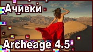 Archeage 4.5 - Achievements / Study / Location Land Of Talking Stones