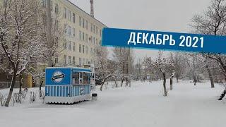 СЕВЕРОДОНЕЦК 2021 декабрь