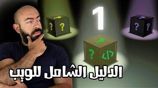 ما هي التكنولوجيا الأفضل لبناء مواقع ويب في ٢٠٢٤