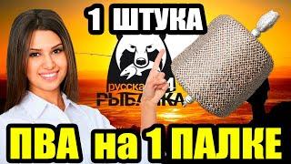 ПВА на одной ПАЛКЕ. Можно ли ЭКОНОМИТЬ? ● Русская Рыбалка 4 | РР4