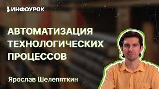 Автоматизация технологических процессов и производств