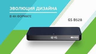 ТВ-приставка GS B528. Эволюция дизайна в 4K формате