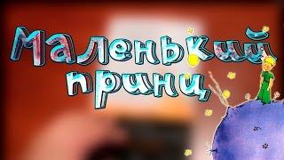 Книга "Маленький принц" / Антуан Де Сент-Экзюпери / Трейлер на бумаге