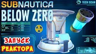 ЗАПУСК РЕАКТОРА ● Игра Subnautica BELOW ZERO Прохождение #40