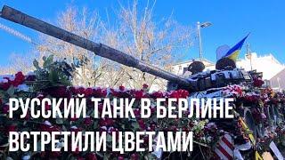 Подбитый русский танк Т-72 установили возле посольства России в Берлине. Германия.