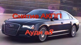 Audi A8 Снятие  АКПП