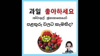 #korealearning #koreanlanguage #koreanwithsandali #korean #shortvideos #sinhala #topik