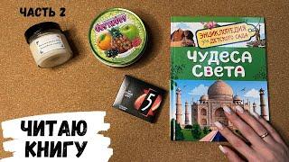 АСМР, листаю книгу "ЧУДЕСА СВЕТА", созданное природой, жвачка АСМР, шепот, чавканье, КОНФЕТКА АСМР