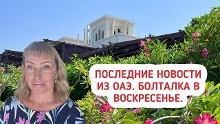 Последние новости из ОАЭ. Болталка в воскресенье.