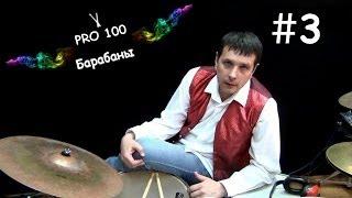 Drum Lesson #3 | Playing with metronome and music | Video school "Pro100 Drums" Practice playing bit