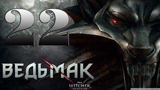 Прохождение The Witcher Enhanced Edition Часть 22 - ВТОРАЯ БАЗА САЛАМАНДР