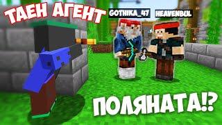 СТАНАХ ТАЕН АГЕНТ В ПОЛЯНАТА?! Minecraft Поляната СМП w/@heaveNBULGaming , @VoodooHeadsTV