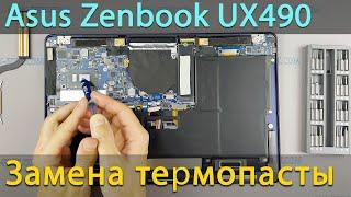 Asus Zenbook UX490 Разборка, чистка от пыли и замена термопасты