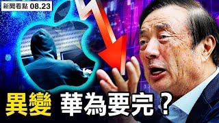 「活下來」是大問題，華為自負盈虧？經營方針突變，哪裏有錢哪裏賺點；英放棄華為內幕，美曾施壓盟友；川渝滬限電，全城黑漆漆；認罪竊取蘋果技術，張小浪或刑10年？【新聞看點 李沐陽8.23】