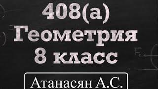 ГДЗ по геометрии| Номер 408 Геометрия 8 класс Атанасян Л. С. | Разбор | Решение