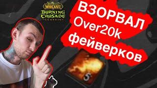 ВЗОРВАЛ over20k фейверков в вов бк классик #shorts