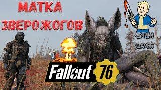 Fallout 76: Матка Зверожогов  Сильнейший Босс  Битва