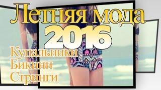 Летняя мода 2016 Купальники, Бикини, Стринги