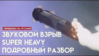 Звуковой взрыв Super Heavy | Подробный разбор, перевод на русский разбора @RyanHansenSpace