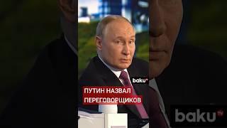 Путин рассказал какие страны могут быть посредниками в переговорах с Украиной