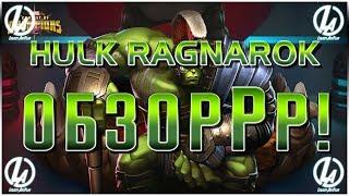 Гладиатор Халк Рагнарек Обзор Марвел Битва Чемпионов Gladiator Hulk Ragnarok Mcoc Marvel