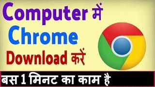 Computer me chrome kaise download kare ? how to download chrome on windows 10