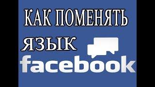 КАК ПОМЕНЯТЬ ЯЗЫК НА FACEBOOK